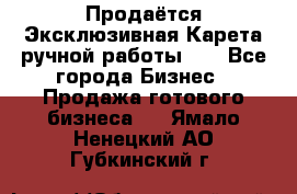 Продаётся Эксклюзивная Карета ручной работы!!! - Все города Бизнес » Продажа готового бизнеса   . Ямало-Ненецкий АО,Губкинский г.